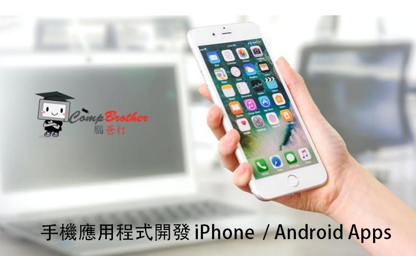脑爸打 @ 手机应用程式设计及开發 | Mobile Application Development @ iphone apps Android Apps
