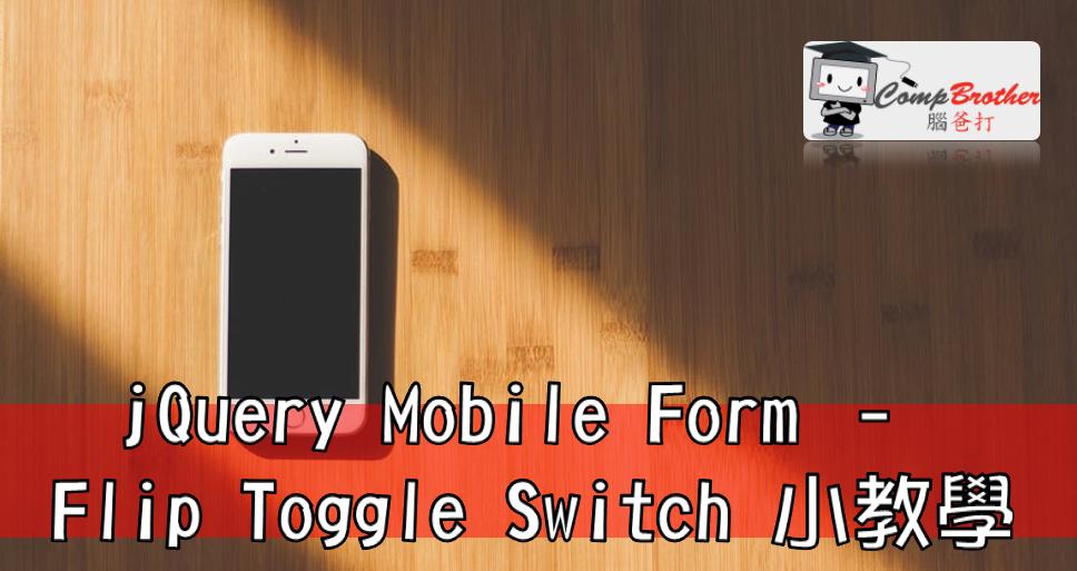 手机应用程式开發  知识 教学 软件 文章参考: jQuery Mobile Form - Flip Toggle Switch @ CompBrother 脑爸打