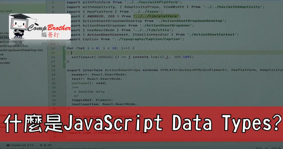 网页设计、网站製作  知识 教学 软件 文章参考: 什麼是 JavaScript Data Types?  @ CompBrother 脑爸打