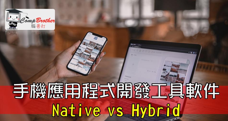手机应用程式开發  知识 教学 软件 文章参考: 手機應用程式開發工具軟件: Native vs Hybrid @ CompBrother 脑爸打