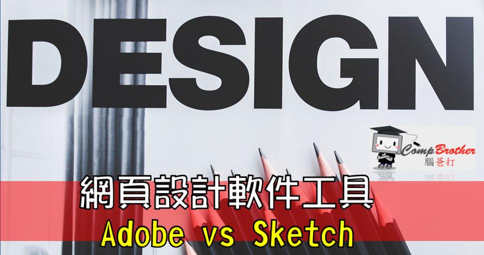 Compbrother 脑爸打 @ 网页设计、网站製作 小知识教学: 網頁設計軟件工具: Adobe vs Sketch