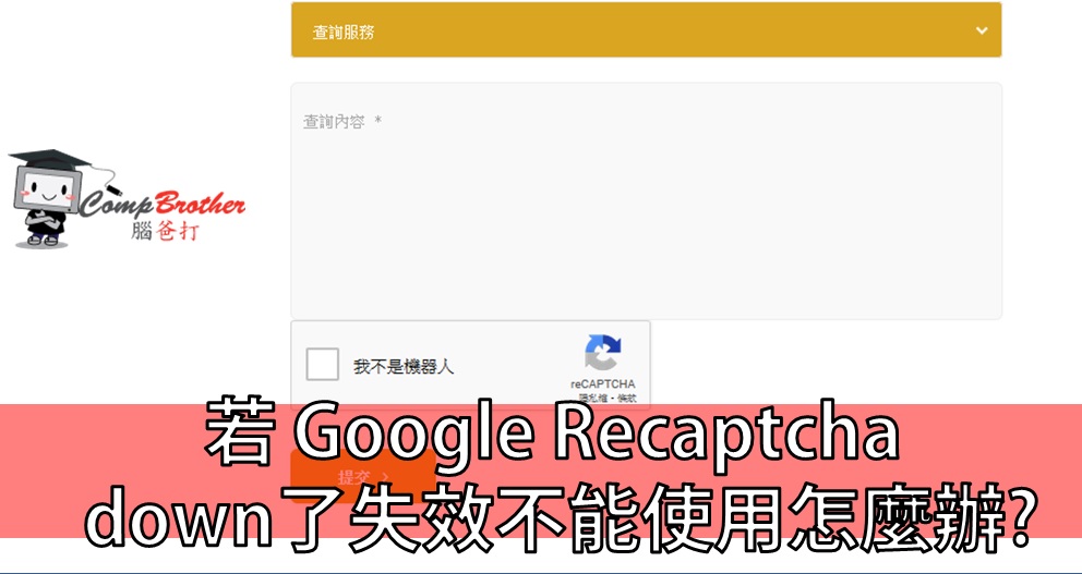Compbrother 脑爸打 @ 网页设计、网站製作 小知识教学: 若 Google Recaptcha down了失效不能使用怎麼辦? 