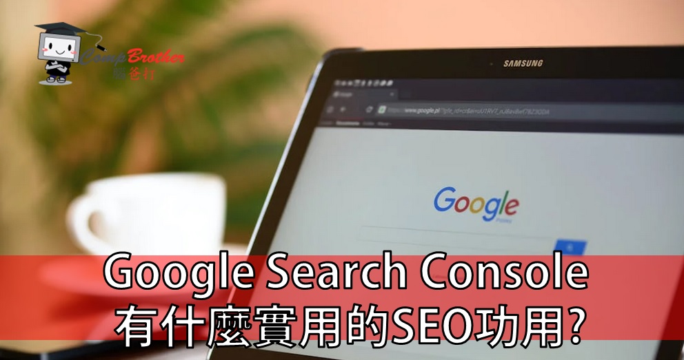 SEO搜寻引擎优化  知识 教学 软件 文章参考: Google Search Console 有什麼實用的SEO功用?  @ CompBrother 脑爸打