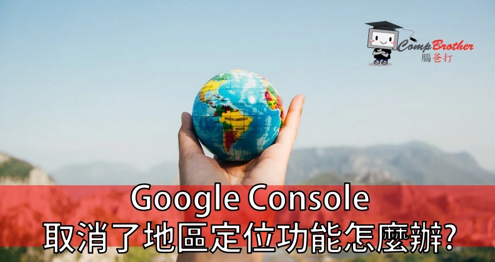 Compbrother 脑爸打 @ SEO搜寻引擎优化 小知识教学: Google Console 取消了地區定位功能怎麼辦? 