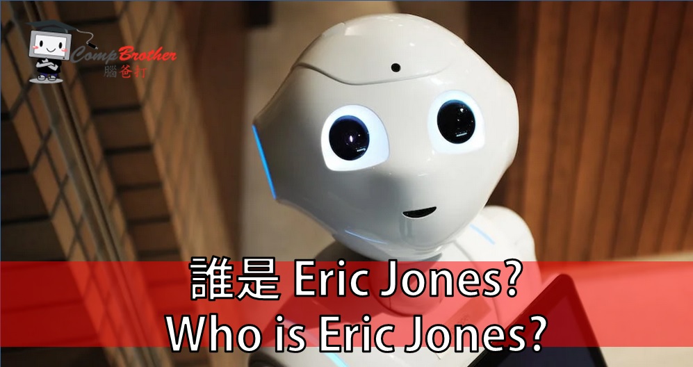 Compbrother 脑爸打 @ 网页设计、网站製作 小知识教学: 誰是 Eric Jones?