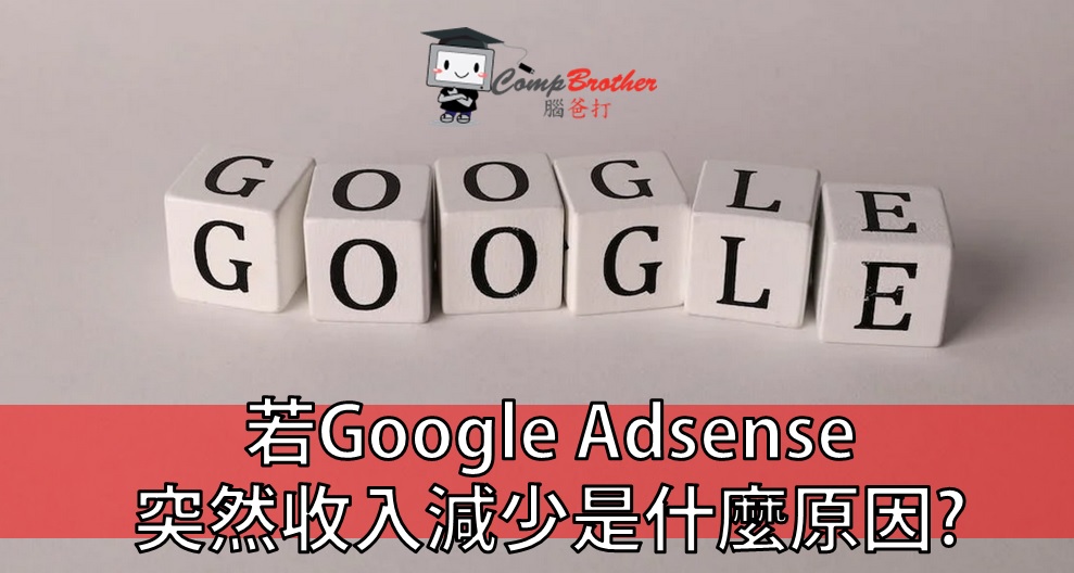Web Design Article: 若Google Adsense突然收入減少是什麼原因?  @ CompBrother 腦爸打