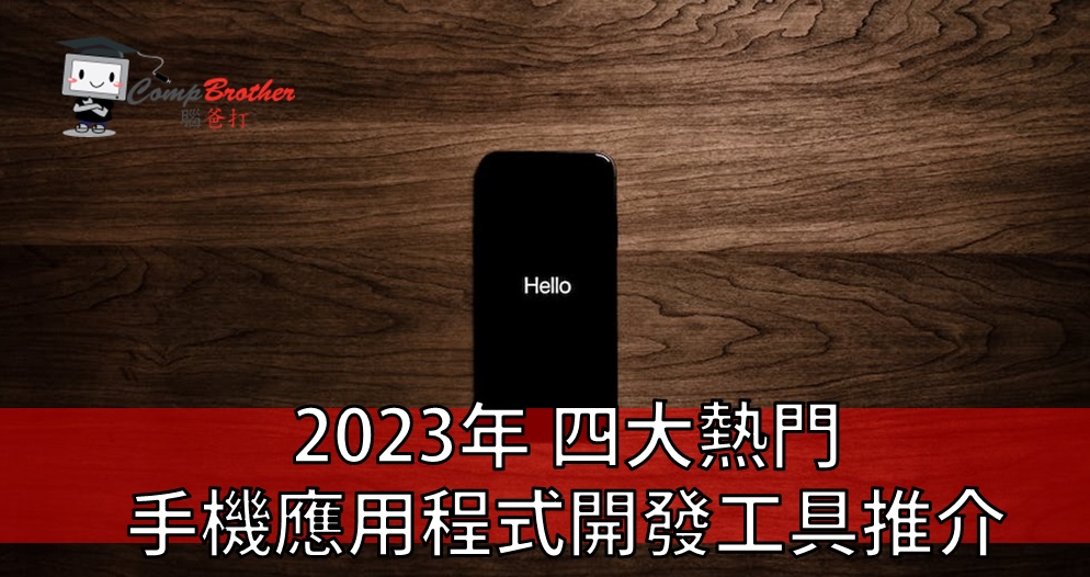 mobile iPhone / Android Apps develop: 2023年四大熱門手機應用程式開發工具推介 @ CompBrother 腦爸打