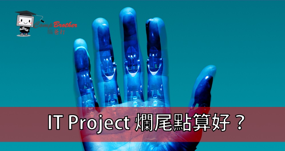 Compbrother 脑爸打 @ 网页设计、网站製作 小知识教学: IT Project 爛尾點算好？ 