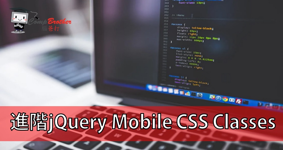 手机应用程式开發  知识 教学 软件 文章参考: 進階jQuery Mobile CSS Classes @ CompBrother 脑爸打