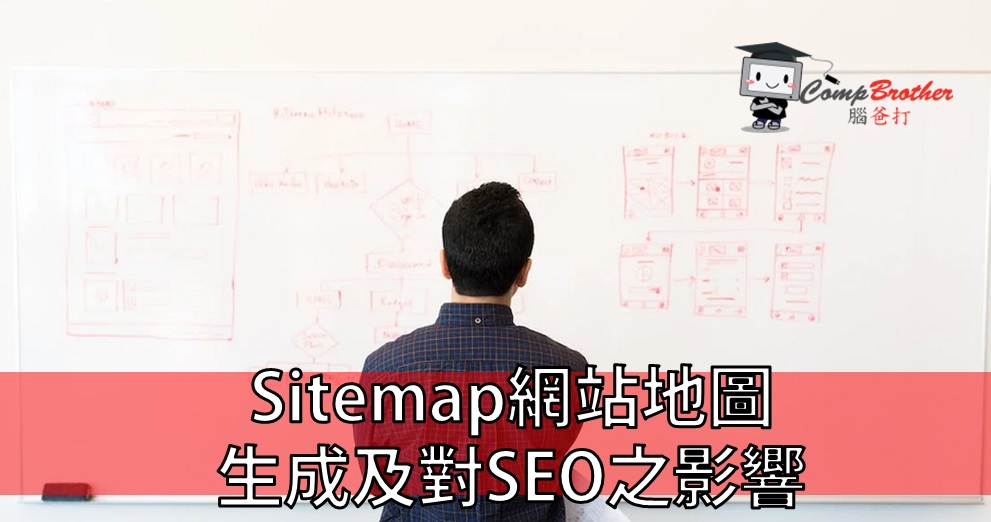 Compbrother 脑爸打 @ SEO搜寻引擎优化 小知识教学: Sitemap網站地圖的生成及對SEO之影響
