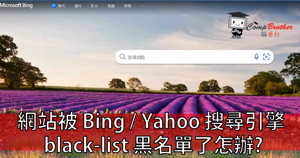 网页设计、网站製作  知识 教学 软件 文章参考:: 網站被 Bing / Yahoo  搜尋引擎 black-list 黑名單了怎辦?  @ CompBrother 脑爸打