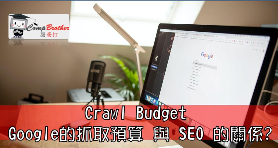 Compbrother 脑爸打 @ SEO搜寻引擎优化 小知识教学: Crawl Budget Google的抓取預算  與 SEO 的關係? 