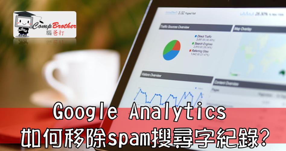 SEO搜寻引擎优化  知识 教学 软件 文章参考: Google Analytics 如何移除spam搜尋字紀錄? @ CompBrother 脑爸打