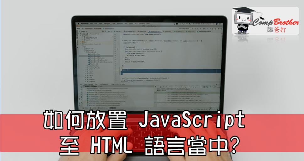网页设计、网站製作  知识 教学 软件 文章参考: 如何放置 JavaScript 至 HTML 語言當中?  @ CompBrother 脑爸打