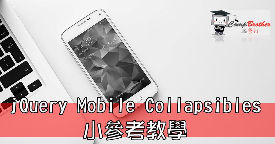 Compbrother 腦爸打 @ 手機應用程式開發 小知識教學: jQuery Mobile Collapsibles 小參考教學