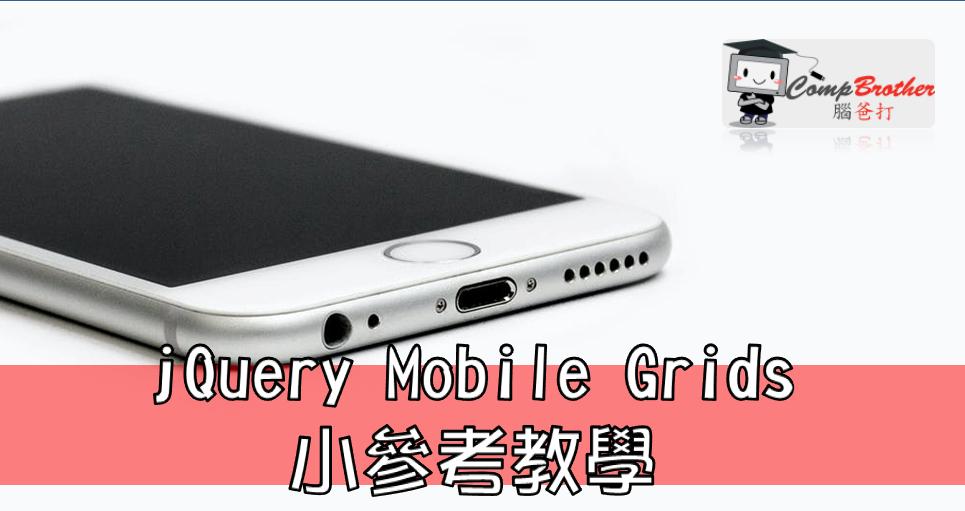 Compbrother 脑爸打 @ 手机应用程式开發 小知识教学: jQuery Mobile Grids 小參考教學