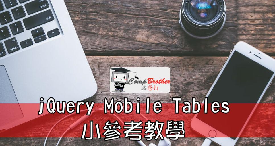 Compbrother 脑爸打 @ 手机应用程式开發 小知识教学: jQuery Mobile Tables 小參考教學