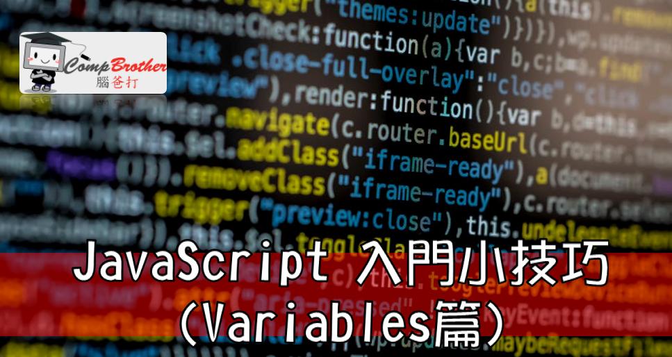 网页设计、网站製作  知识 教学 软件 文章参考: JavaScript 入門小技巧(Variables篇) @ CompBrother 脑爸打