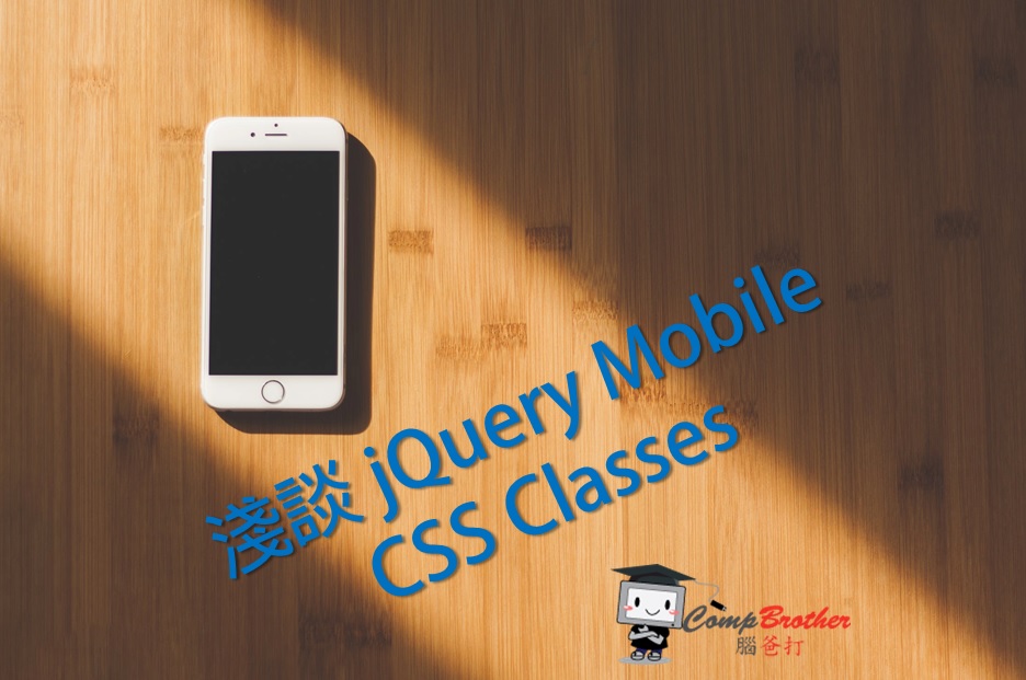 手机应用程式开發  知识 教学 软件 文章参考: 淺談jQuery Mobile CSS Classes @ CompBrother 脑爸打