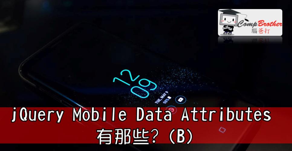 手机应用程式开發  知识 教学 软件 文章参考: jQuery Mobile Data Attributes 有那些? (B) @ CompBrother 脑爸打