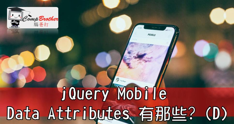 手机应用程式开發  知识 教学 软件 文章参考: jQuery Mobile Data Attributes 有那些? (D) @ CompBrother 脑爸打
