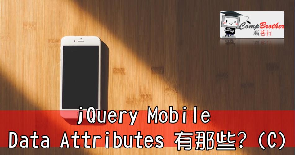 手机应用程式开發  知识 教学 软件 文章参考: jQuery Mobile Data Attributes 有那些? (C) @ CompBrother 脑爸打