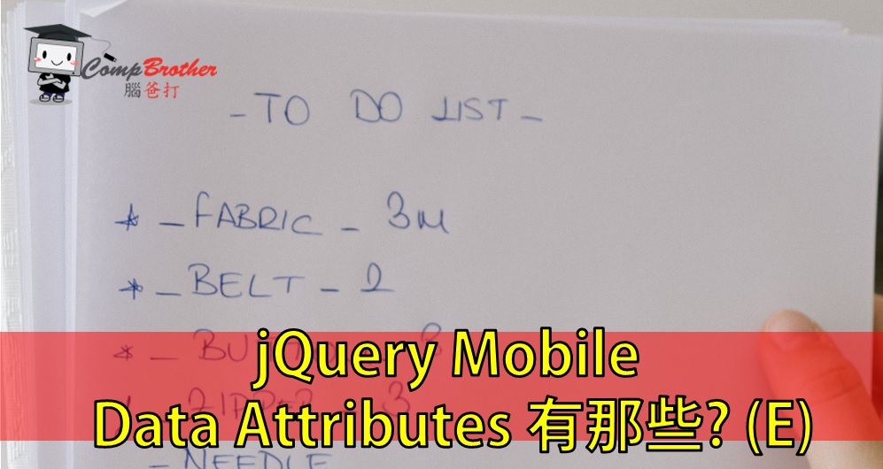 手机应用程式开發  知识 教学 软件 文章参考: jQuery Mobile Data Attributes 有那些? (E) @ CompBrother 脑爸打