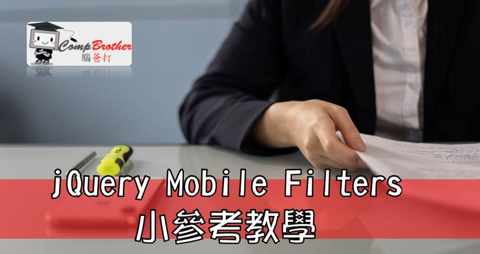 Compbrother 脑爸打 @ 手机应用程式开發 小知识教学: jQuery Mobile Filters 小參考教學