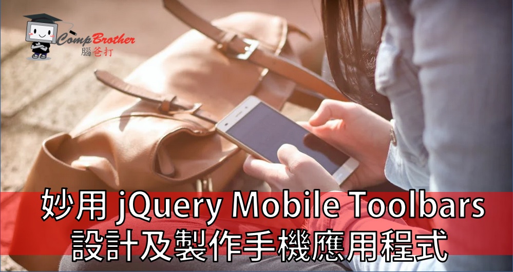 手机应用程式开發  知识 教学 软件 文章参考: 妙用 jQuery Mobile Toolbars 設計及製作手機應用程式 @ CompBrother 脑爸打