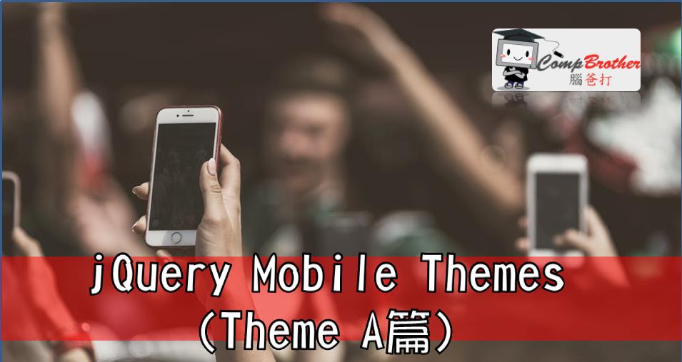 手机应用程式开發  知识 教学 软件 文章参考: jQuery Mobile Themes (Theme A篇) @ CompBrother 脑爸打