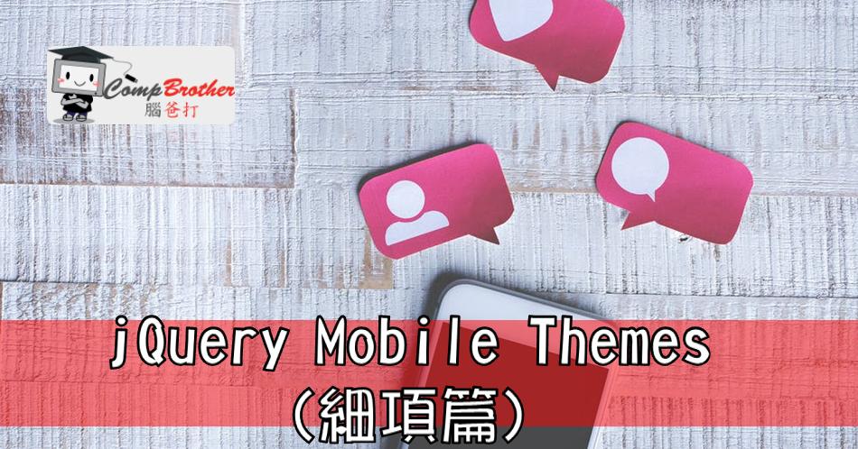 手机应用程式开發  知识 教学 软件 文章参考: jQuery Mobile Themes (細項篇) @ CompBrother 脑爸打