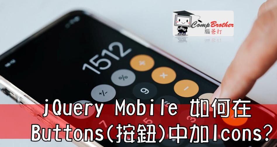 Compbrother 腦爸打 @ 手機應用程式開發 小知識教學: jQuery Mobile 如何在 Buttons(按鈕)中加Icons?