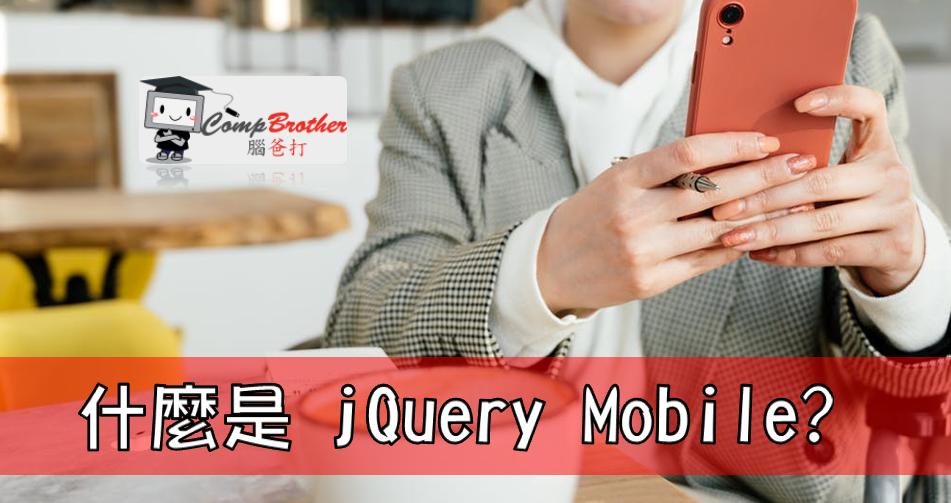 Compbrother 脑爸打 @ 手机应用程式开發 小知识教学: 什麼是 jQuery Mobile?