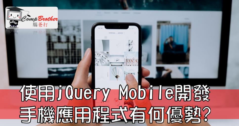 Compbrother 脑爸打 @ 手机应用程式开發 小知识教学: 使用jQuery Mobile開發手機應用程式有何優勢? 