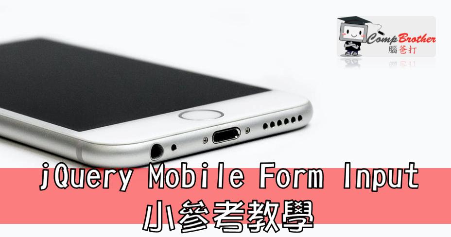 Compbrother 脑爸打 @ 手机应用程式开發 小知识教学: jQuery Mobile Form Input 小參考教學