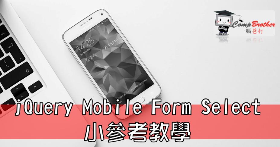 Compbrother 脑爸打 @ 手机应用程式开發 小知识教学: jQuery Mobile Form Select 小參考教學