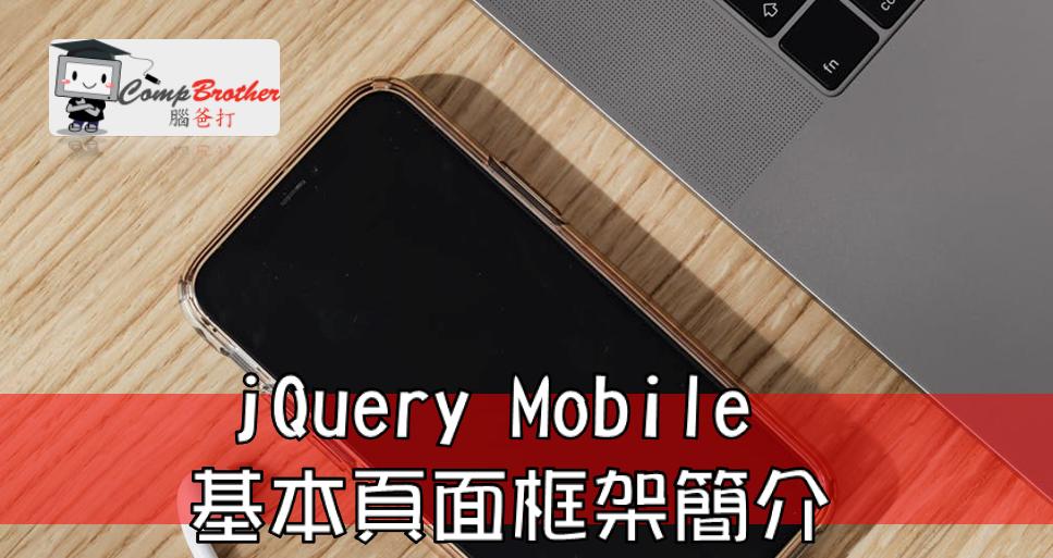 手机应用程式开發  知识 教学 软件 文章参考: jQuery Mobile 基本頁面框架簡介 @ CompBrother 脑爸打