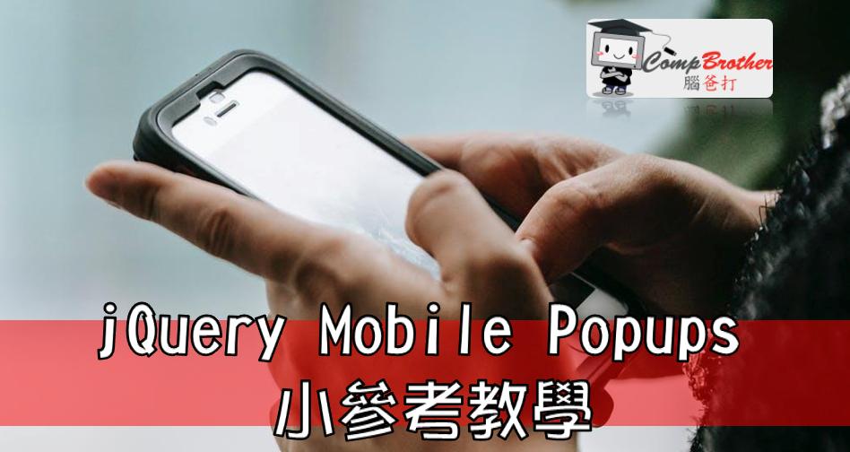 手机应用程式开發  知识 教学 软件 文章参考: jQuery Mobile Popups 小參考教學 @ CompBrother 脑爸打