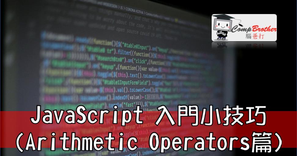 网页设计、网站製作  知识 教学 软件 文章参考: JavaScript 入門小技巧(Arithmetic Operators篇) @ CompBrother 脑爸打