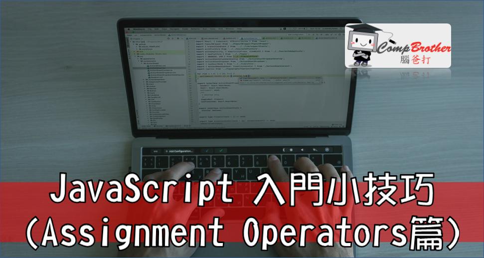 网页设计、网站製作  知识 教学 软件 文章参考: JavaScript 入門小技巧(Assignment Operators篇) @ CompBrother 脑爸打