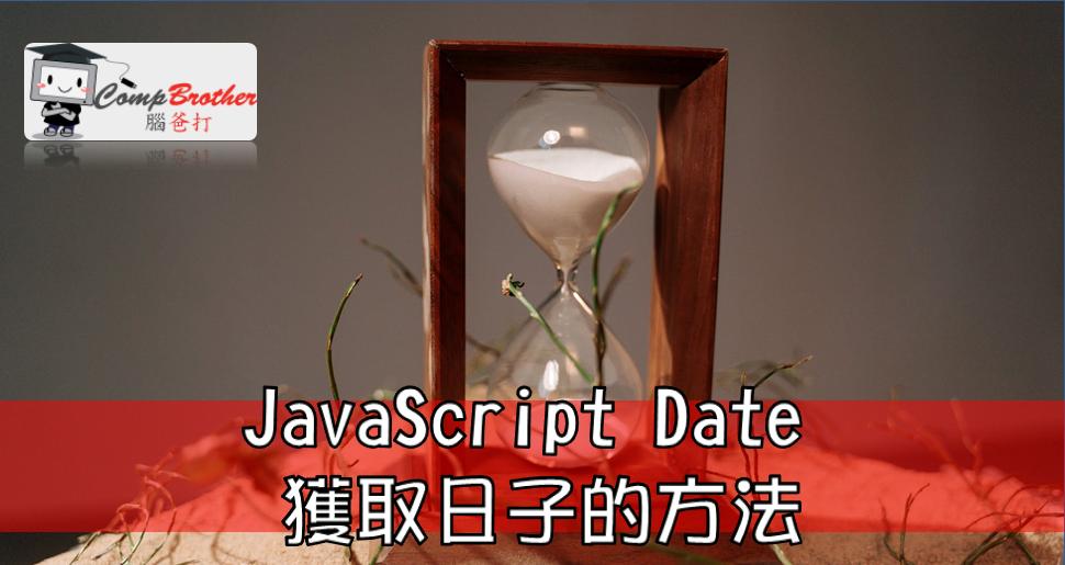 网页设计、网站製作  知识 教学 软件 文章参考: JavaScript Date 獲取日子的方法 @ CompBrother 脑爸打