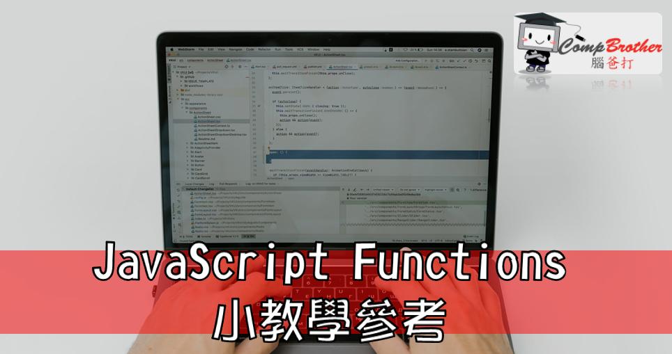 Compbrother 脑爸打 @ 网页设计、网站製作 小知识教学: JavaScript Functions小教學參考