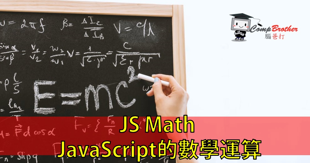 Compbrother 脑爸打 @ 网页设计、网站製作 小知识教学: JS Math - JavaScript的數學運算