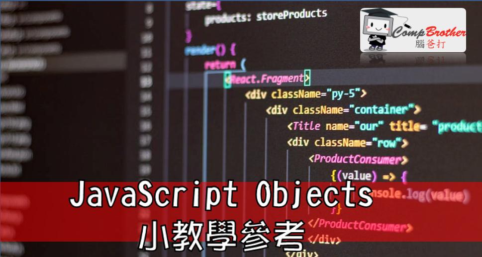 Compbrother 脑爸打 @ 网页设计、网站製作 小知识教学: JavaScript Objects小教學參考
