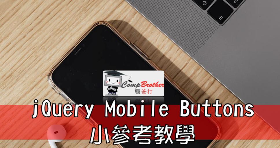 Compbrother 脑爸打 @ 手机应用程式开發 小知识教学: jQuery Mobile Buttons(按鈕) 小參考教學