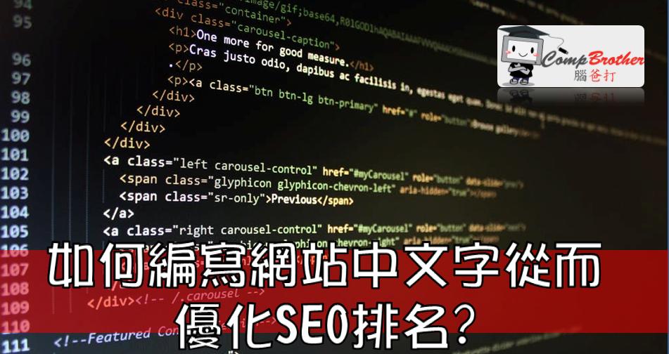 Compbrother 脑爸打 @ SEO搜寻引擎优化 小知识教学: 如何編寫網站中文字從而優化SEO排名?