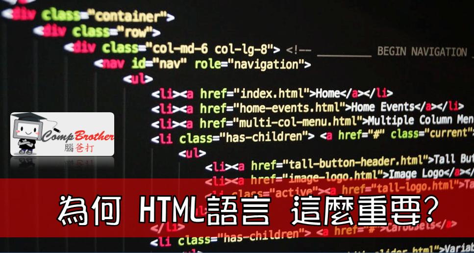 Compbrother 脑爸打 @ 网页设计、网站製作 小知识教学: 為何 HTML語言 這麼重要? 