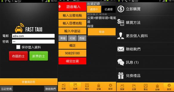 Compbrother @ Mobile Apps design and production example: Fast-Taxi 快捷的士 APPS (Android mobile apps)
