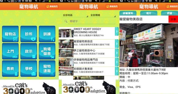 Compbrother @ Mobile Apps design and production example: 寵物導航 Pet APPS (Android) (Android Mobile Apps)
