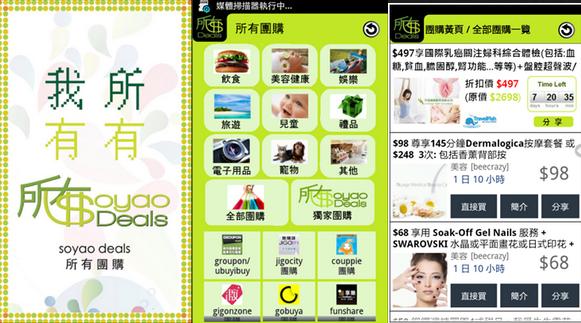 Compbrother @ Mobile Apps design and production example: Soyao Deals 團購導航網 手機Apps (Android mobile apps)